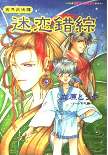 立原とうやの作品一覧・新刊・発売日順 - 読書メーター